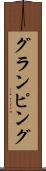 グランピング Scroll