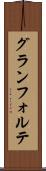 グランフォルテ Scroll