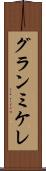 グランミケレ Scroll