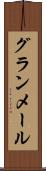 グランメール Scroll