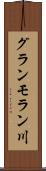 グランモラン川 Scroll