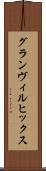 グランヴィルヒックス Scroll