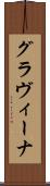 グラヴィーナ Scroll