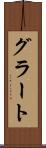 グラート Scroll
