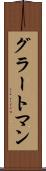 グラートマン Scroll