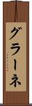 グラーネ Scroll
