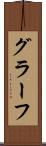グラーフ Scroll