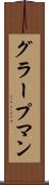 グラープマン Scroll