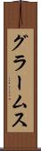 グラームス Scroll