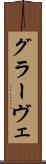 グラーヴェ Scroll