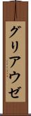 グリアウゼ Scroll
