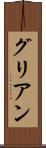 グリアン Scroll