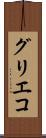 グリエコ Scroll