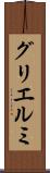 グリエルミ Scroll