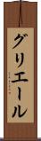 グリエール Scroll