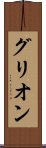 グリオン Scroll