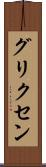 グリクセン Scroll