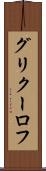 グリクーロフ Scroll