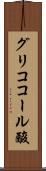 グリココール酸 Scroll