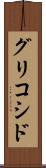 グリコシド Scroll