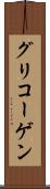 グリコーゲン Scroll