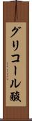 グリコール酸 Scroll