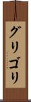 グリゴリ Scroll