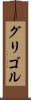 グリゴル Scroll