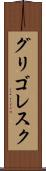 グリゴレスク Scroll