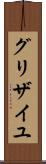 グリザイユ Scroll