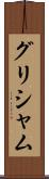 グリシャム Scroll