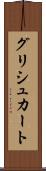 グリシュカート Scroll