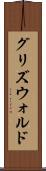 グリズウォルド Scroll