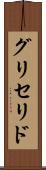 グリセリド Scroll