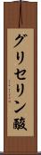 グリセリン酸 Scroll