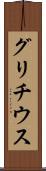 グリチウス Scroll