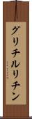 グリチルリチン Scroll