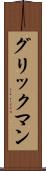 グリックマン Scroll