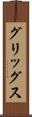 グリッグス Scroll