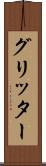 グリッター Scroll