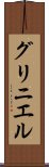 グリニエル Scroll