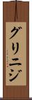 グリニジ Scroll