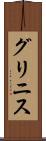 グリニス Scroll