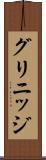 グリニッジ Scroll