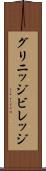 グリニッジビレッジ Scroll