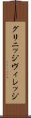 グリニッジ・ヴィレッジ Scroll