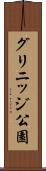 グリニッジ公園 Scroll