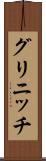 グリニッチ Scroll