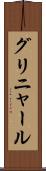 グリニャール Scroll