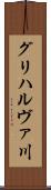 グリハルヴァ川 Scroll